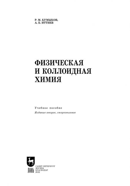 Фотография книги "Кумыков, Иттиев: Физическая и коллоидная химия. Учебное пособие для СПО"