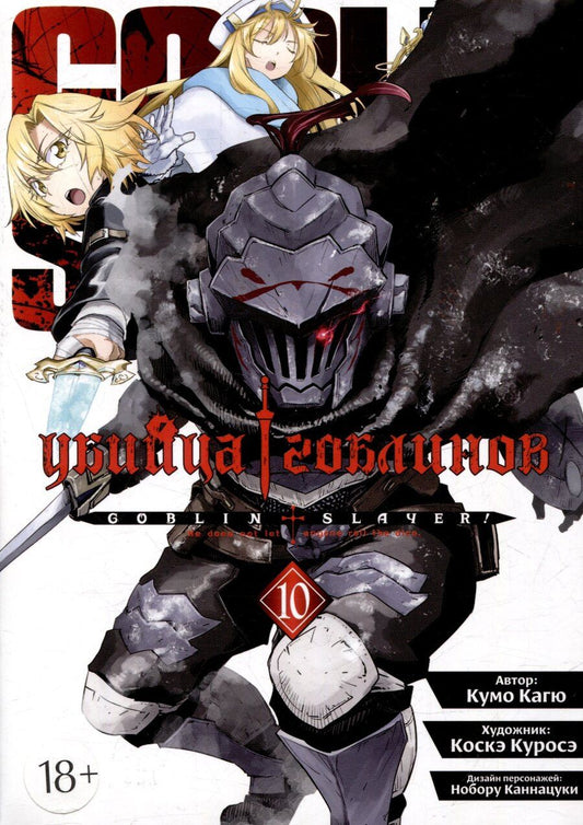 Обложка книги "Кумо Кагю: Убийца гоблинов. Том 10 (Goblin Slayer). Манга"