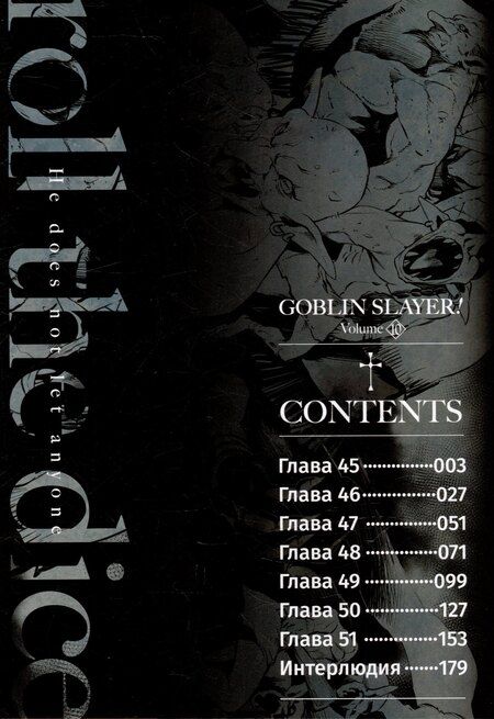 Фотография книги "Кумо Кагю: Убийца гоблинов. Том 10 (Goblin Slayer). Манга"