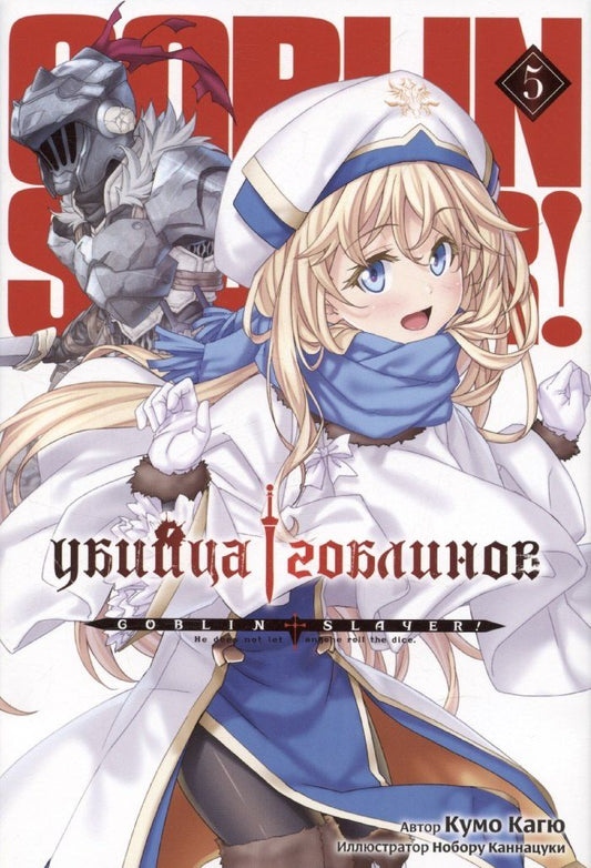 Обложка книги "Кумо Кагю: Убийца гоблинов. Том 5 (Goblin Slayer). Ранобэ"