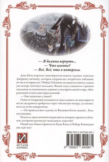Фотография книги "Кумо Кагю: Убийца гоблинов. Том 5 (Goblin Slayer). Ранобэ"