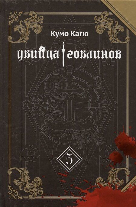 Фотография книги "Кумо Кагю: Убийца гоблинов. Том 5 (Goblin Slayer). Ранобэ"