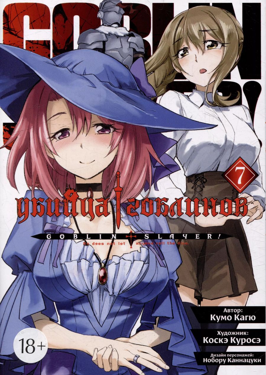 Обложка книги "Кумо Кагю: Убийца гоблинов. Том 7 (Goblin Slayer). Манга"