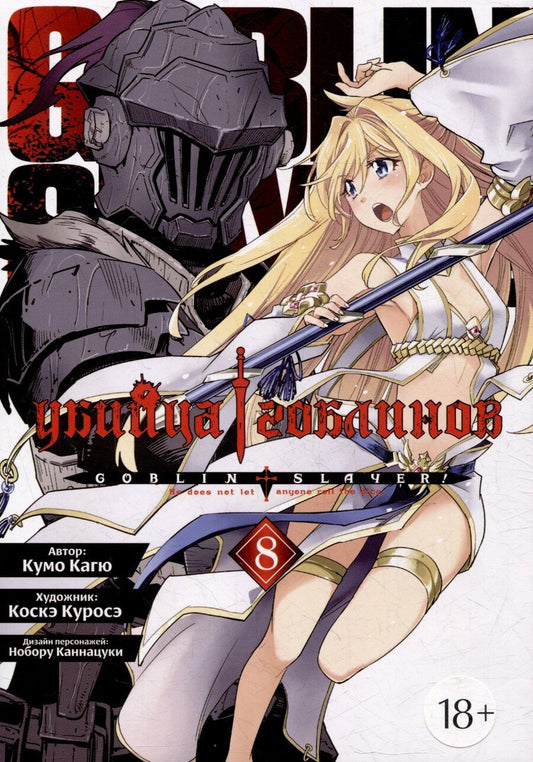 Обложка книги "Кумо Кагю: Убийца гоблинов. Том 8 (Goblin Slayer). Манга"