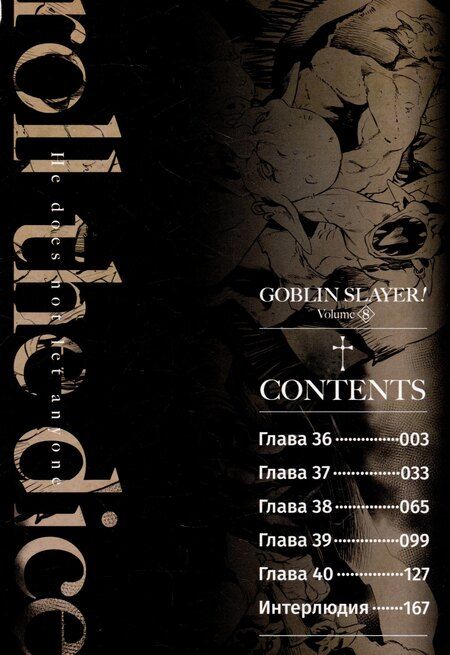 Фотография книги "Кумо Кагю: Убийца гоблинов. Том 8 (Goblin Slayer). Манга"