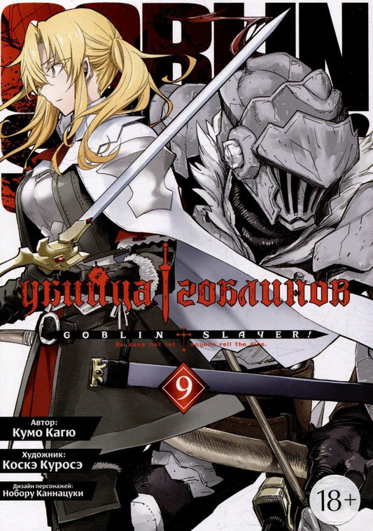 Обложка книги "Кумо Кагю: Убийца гоблинов. Том 9 (Goblin Slayer). Манга"