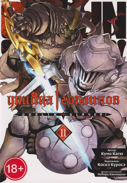 Обложка книги "Кумо Кагю: Убийца гоблинов (манга). Том 11"