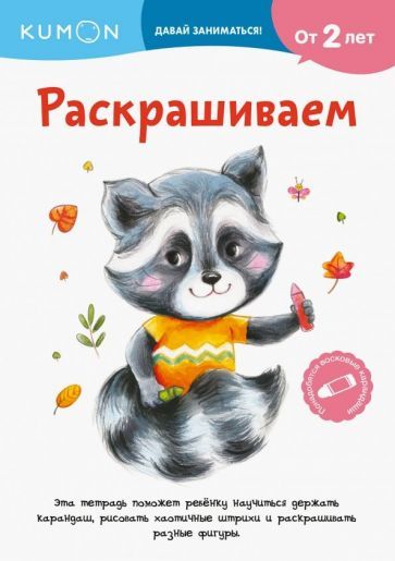 Обложка книги "Kumon. Давай заниматься! Раскрашиваем"