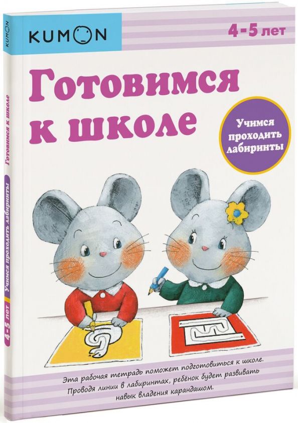 Обложка книги "KUMON. Готовимся к школе. Учимся проходить лабиринты"
