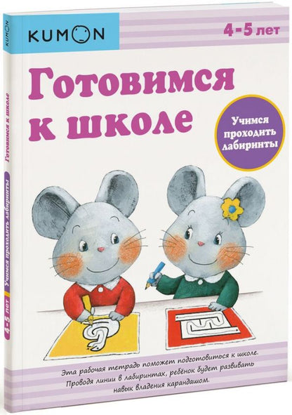 Обложка книги "KUMON. Готовимся к школе. Учимся проходить лабиринты"