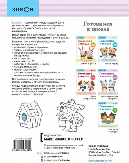 Фотография книги "KUMON. Готовимся к школе. Учимся проходить лабиринты"