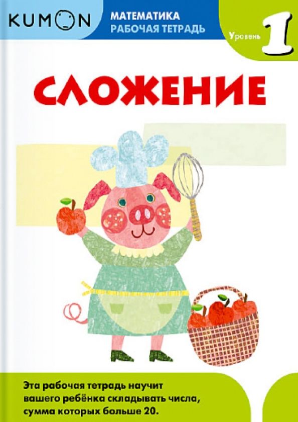 Обложка книги "Kumon. Математика. Сложение. Уровень 1. Рабочая тетрадь"