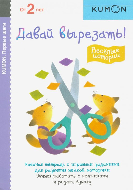 Обложка книги "KUMON. Первые шаги. Давай вырезать! Весёлые истории"