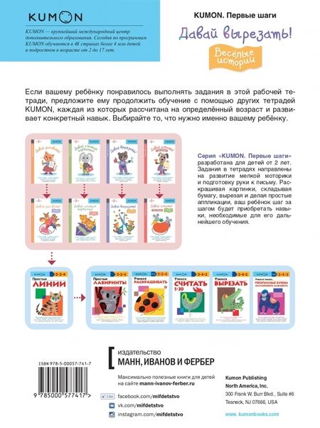 Фотография книги "KUMON. Первые шаги. Давай вырезать! Весёлые истории"