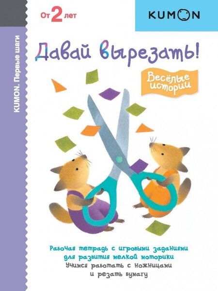 Фотография книги "KUMON. Первые шаги. Давай вырезать! Весёлые истории"