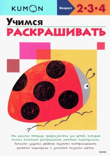 Обложка книги "KUMON. Учимся раскрашивать"