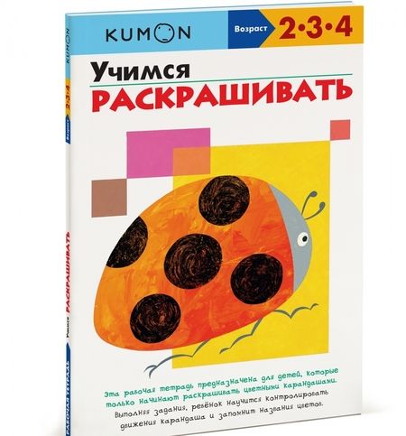 Фотография книги "KUMON. Учимся раскрашивать"