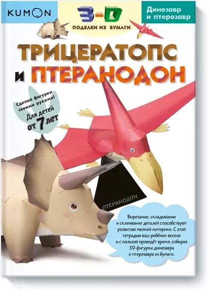 Обложка книги "KUMON: 3D поделки из бумаги. Трицератопс и птеранодон"