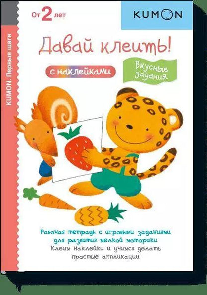 Обложка книги "KUMON: Давай клеить! Вкусные задания."