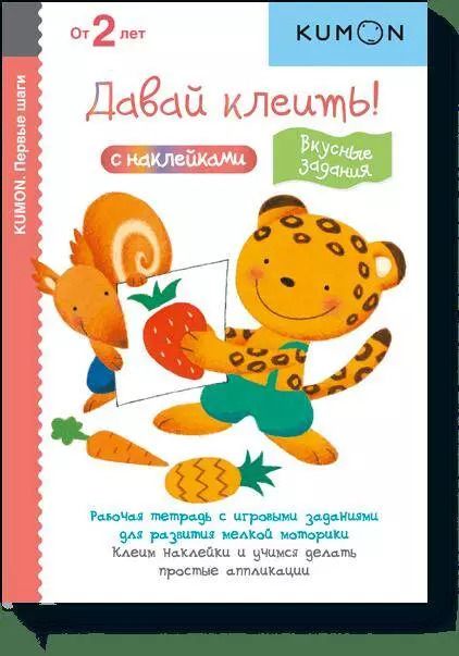 Обложка книги "KUMON: Давай клеить! Вкусные задания."
