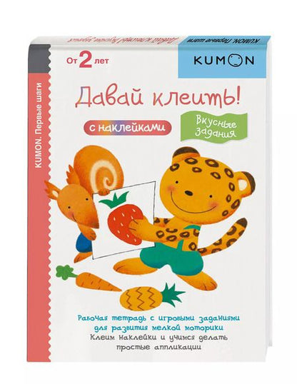 Фотография книги "KUMON: Давай клеить! Вкусные задания."