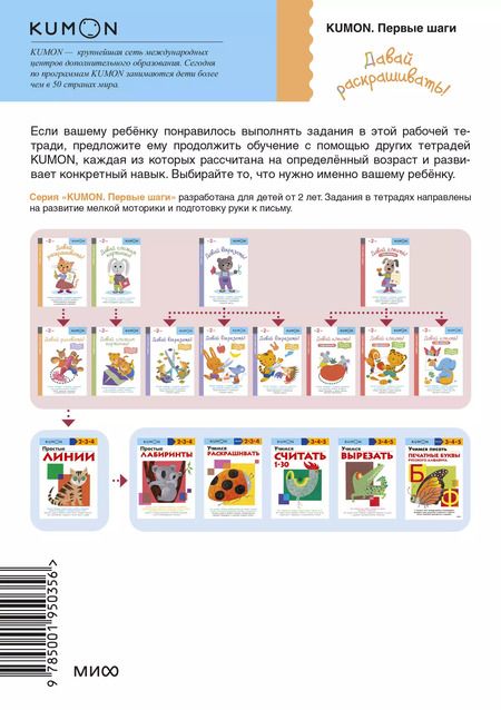 Фотография книги "KUMON: Давай раскрашивать! Рабочая тетрадь с игровыми заданиями для развития мелкой моторики. Учимся держать карандаш и закрашивать картинки. От 2 лет"
