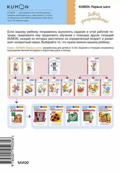 Фотография книги "KUMON: Давай раскрашивать! Рабочая тетрадь с игровыми заданиями для развития мелкой моторики. Учимся держать карандаш и закрашивать картинки. От 2 лет"
