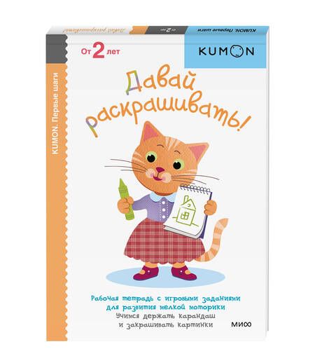 Фотография книги "KUMON: Давай раскрашивать! Рабочая тетрадь с игровыми заданиями для развития мелкой моторики. Учимся держать карандаш и закрашивать картинки. От 2 лет"