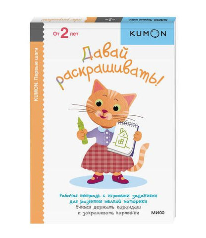 Фотография книги "KUMON: Давай раскрашивать! Рабочая тетрадь с игровыми заданиями для развития мелкой моторики. Учимся держать карандаш и закрашивать картинки. От 2 лет"