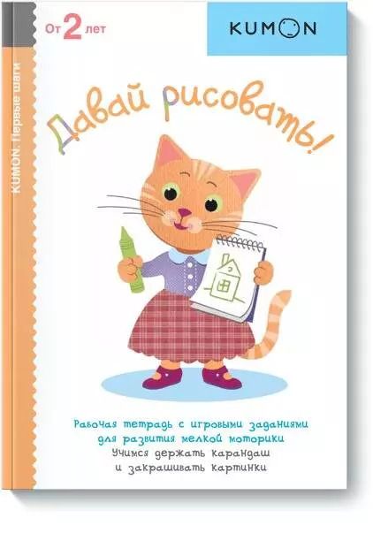 Обложка книги "KUMON: Давай рисовать! KUMON"