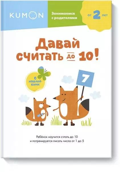 Обложка книги "KUMON: Давай считать до 10!"