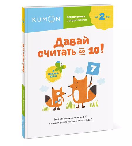 Фотография книги "KUMON: Давай считать до 10!"