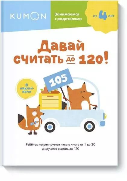 Обложка книги "KUMON: Давай считать до 120!"