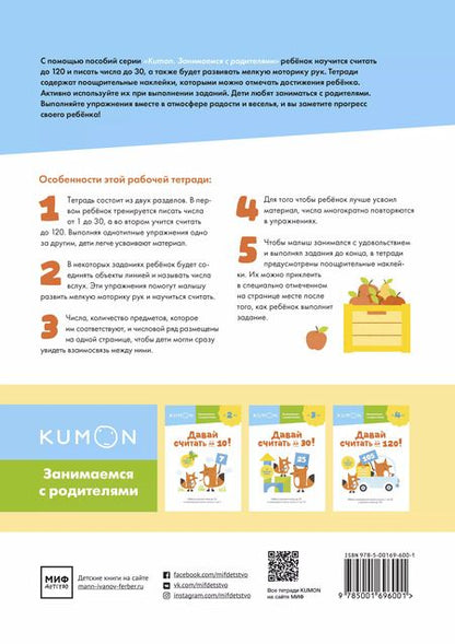 Фотография книги "KUMON: Давай считать до 120!"