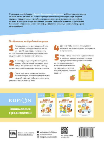 Фотография книги "KUMON: Давай считать до 120!"