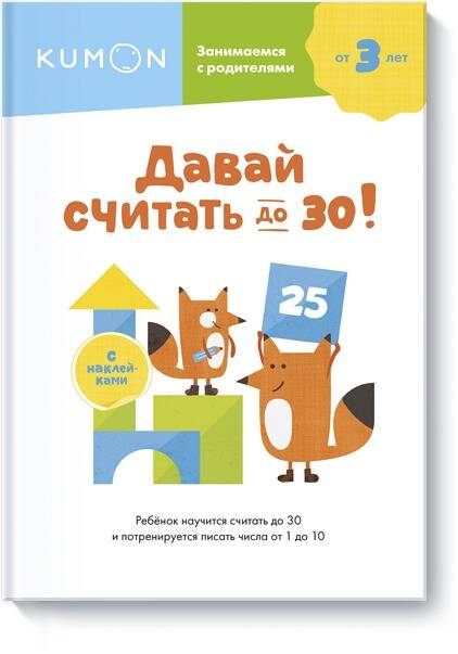 Обложка книги "KUMON: Давай считать до 30!"