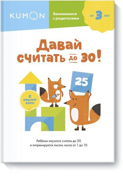 Обложка книги "KUMON: Давай считать до 30!"