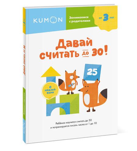 Фотография книги "KUMON: Давай считать до 30!"