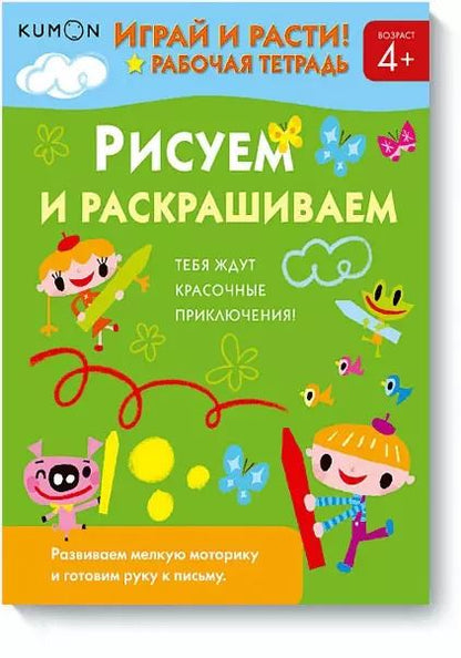 Обложка книги "KUMON: Играй и расти! Рисуем и раскрашиваем"