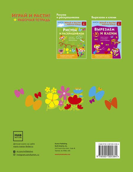 Фотография книги "KUMON: Играй и расти! Рисуем и раскрашиваем"