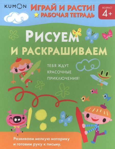 Фотография книги "KUMON: Играй и расти! Рисуем и раскрашиваем"