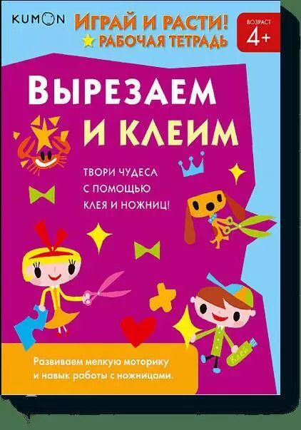 Обложка книги "KUMON: Играй и расти! Вырезаем и клеим"