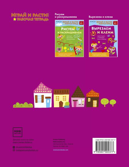Фотография книги "KUMON: Играй и расти! Вырезаем и клеим"