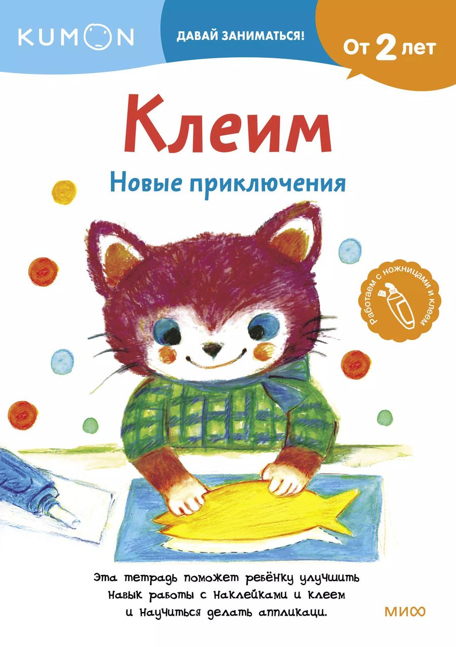 Обложка книги "KUMON: Клеим. Новые приключения"