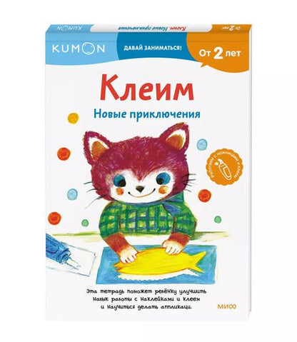 Фотография книги "KUMON: Клеим. Новые приключения"