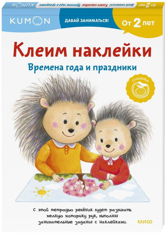 Обложка книги "KUMON: Клеим наклейки. Времена года и праздники"