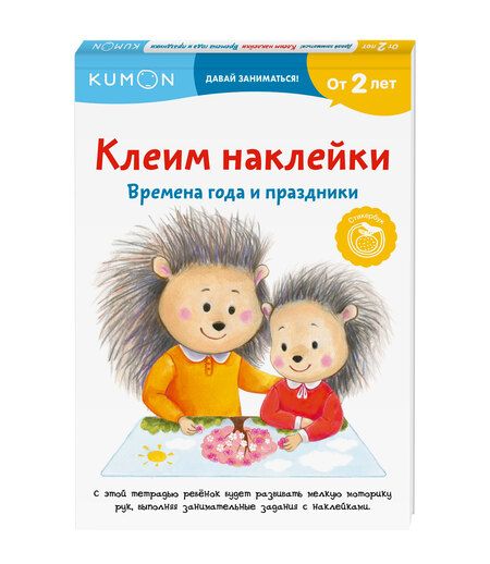 Фотография книги "KUMON: Клеим наклейки. Времена года и праздники"