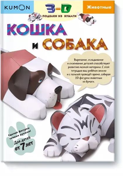 Обложка книги "KUMON: Kumon. 3D поделки из бумаги. Кошка и собака"