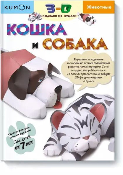 Обложка книги "KUMON: Kumon. 3D поделки из бумаги. Кошка и собака"