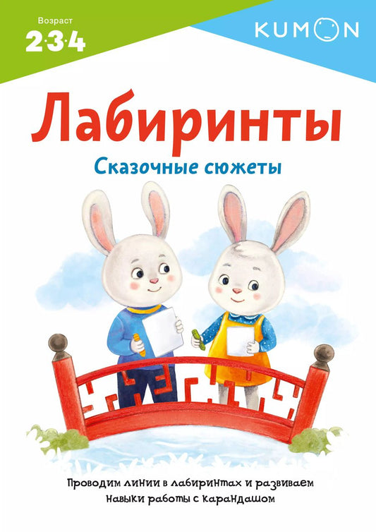 Обложка книги "KUMON: KUMON. Лабиринты. Сказочные сюжеты. Проводим линии в лабиринтах и развиваем навыки работы с карандашом. Возраст 2-3-4"